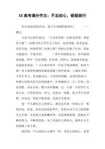 XX高考满分作文：不忘初心-砥砺前行