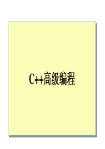 C++高级编程课程讲义