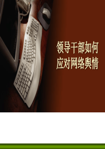 领导干部如何应对网络舆情