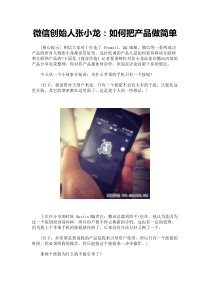 微信创始人张小龙：如何把产品做简单