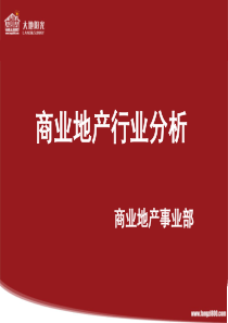 商业地产行业分析XXXX