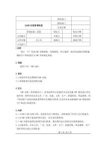 GMP自检管理制度