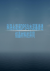 科洛永凝液DPS与水泥基渗透结晶材料的异同