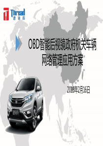 OBD智能后视镜政府机关车辆网络管理应用方案