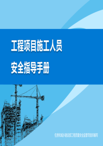 工程项目施工人员安全指导手册全