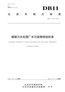 DB11-890-2012-城镇污水处理厂水污染物排放标准.pdf