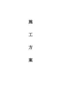 办公室装修工程施工方案
