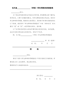 (学校)学生特殊体质调查表