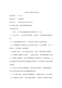二年级安全教育活动记录
