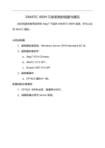 SIMATIC-400H冗余网络的组建以及与WinCC的通讯