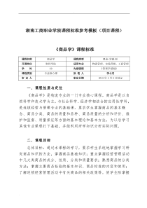 专业核心课课程标准--商品学