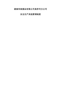 GTS-EHS-P004-G003安全生产其他管理制度
