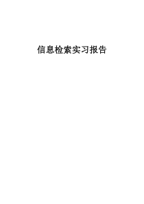 信息检索实习题