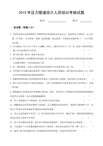 2015压力管道设计人员培训考核试题--2016.01