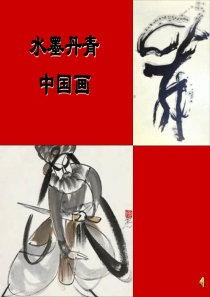 水墨丹青中国画