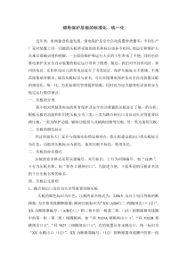 继电保护压板的标准化、统一化