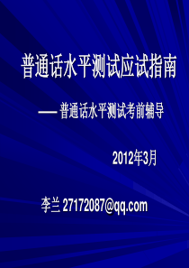 普通话水平测试应试指南