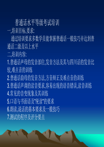 普通话水平等级考试培训一培训目标要求通过培训要