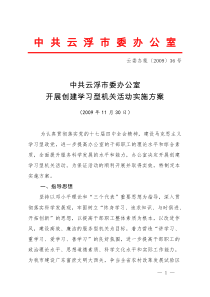 中共云浮市委办公室开展创建学习型机关活动实施方案