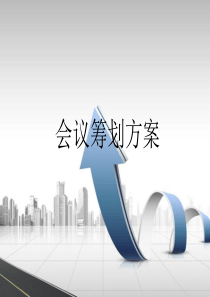 会议筹划方案