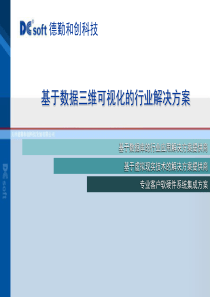 基于三维数据可视化的解方案