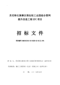 EPC项目施工招标文件(终版)