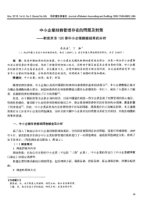 中小企业财务管理存在的问题及对策——对南京市120家中小企业调查结果