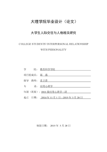 大学生人际交往与人格相关研究3