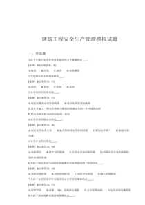三类人员考试资料 建筑工程安全生产管理2