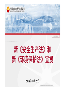 新安全生产法和环境保护法宣贯