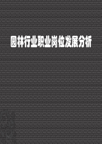 园林行业发展分析