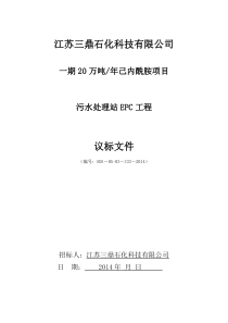 污水处理站工程投标文件格式