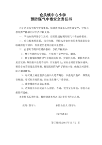 预防煤气中毒安全责任书