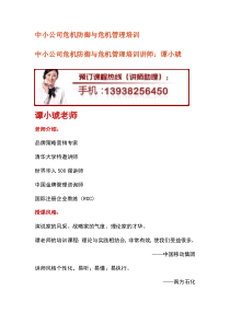 中小公司危机防御与危机管理培训