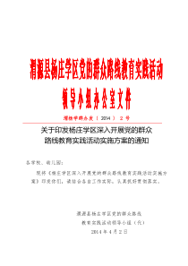 杨庄学区党的群众路线教育实践活动实施方案2号