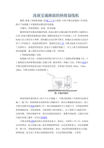 浅谈交通路面的热熔划线机