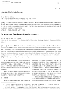 多巴胺受体的结构和功能-李凡