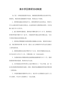 清水学区教研活动制度