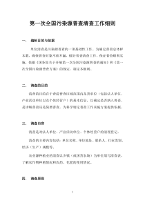 第一次全国污染源普查清查工作细则