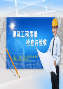 子单位工程的验收