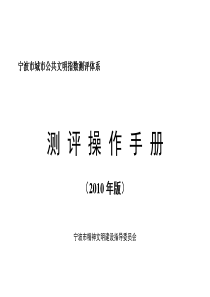92宁波市城市公共文明指数测评体系
