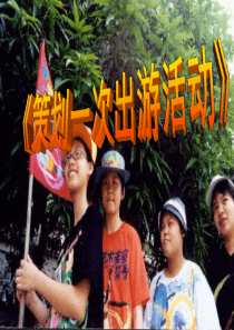 《策划一次出游活动》课件