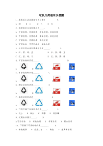 垃圾分类题库及答案