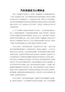 汽车拆装实习心得体会