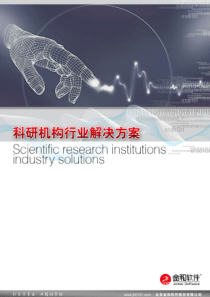 金和软件科研机构解决方案end