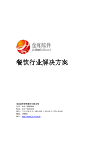 金和餐饮行业解决方案