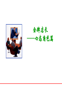金牌店长――心态角色篇