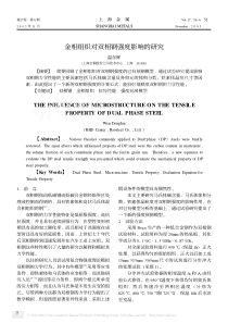 金相组织对双相钢强度影响的研究