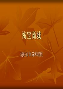 淘宝商城入驻知识点分享