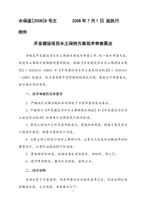 开发建设项目水土保持方案技术审查(8号文)